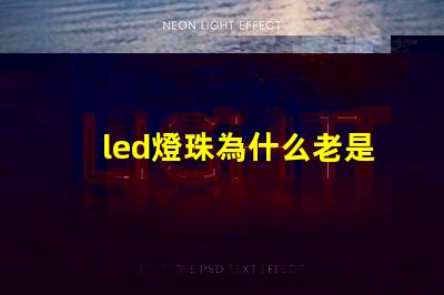led燈珠為什么老是燒 LED燈珠為什么短接
